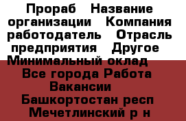 Прораб › Название организации ­ Компания-работодатель › Отрасль предприятия ­ Другое › Минимальный оклад ­ 1 - Все города Работа » Вакансии   . Башкортостан респ.,Мечетлинский р-н